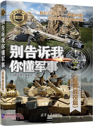 別告訴我你懂軍事：經典戰役篇（簡體書）