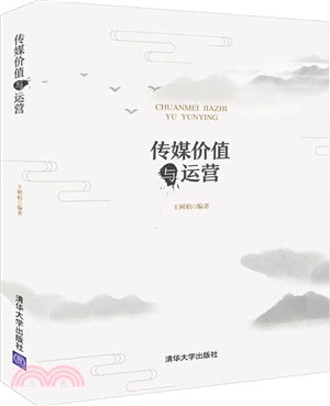 傳媒價值與運營（簡體書）