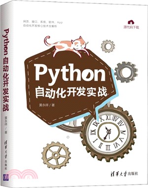 Python自動化開發實戰（簡體書）