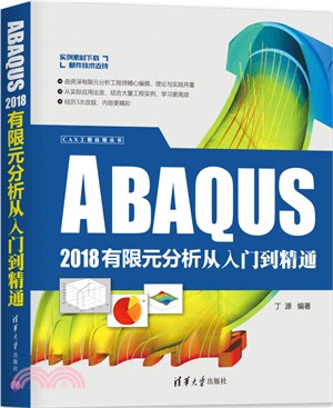 ABAQUS 2018有限元分析從入門到精通（簡體書）