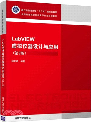 LabVIEW虛擬儀器設計與應用(第2版)（簡體書）