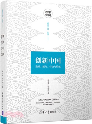 創新中國：激勵、能力、行動與績效（簡體書）