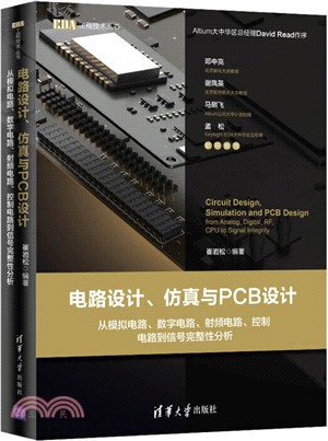 電路設計、仿真與PCB設計：從模擬電路、數字電路、射頻電路、控制電路到信號完整性分析（簡體書）