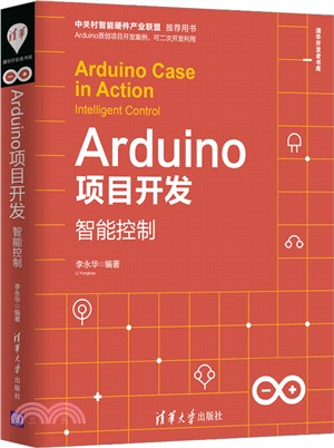Arduino項目開發：智能控制（簡體書）