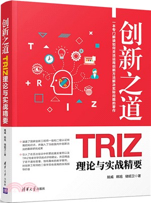 創新之道：TRIZ理論與實戰精要（簡體書）