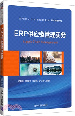 ERP供應鏈管理實務（簡體書）