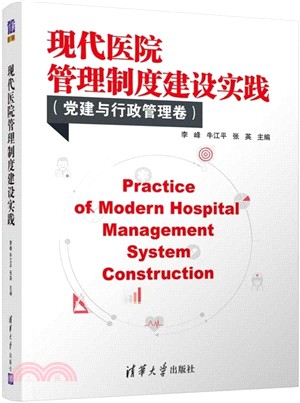 現代醫院管理制度建設實踐：黨建與行政管理卷（簡體書）
