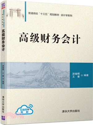 高級財務會計（簡體書）