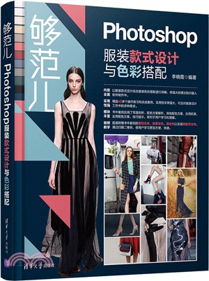 夠范兒：Photoshop服裝款式設計與色彩搭配（簡體書）