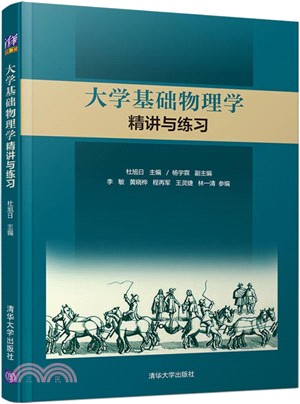 大學基礎物理學精講與練習（簡體書）