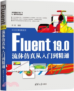Fluent 19.0流體仿真從入門到精通（簡體書）