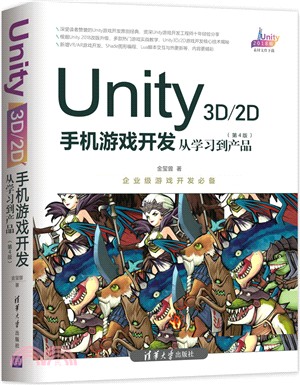 Unity 3D/2D手機遊戲開發：從學習到產品(第4版)（簡體書）