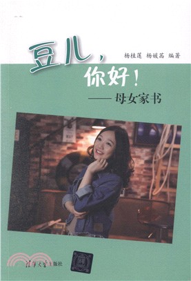 豆兒，你好！：母女家書（簡體書）