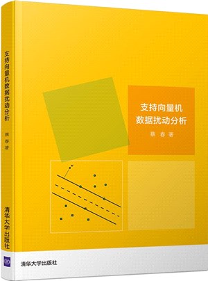 支持向量機數據擾動分析（簡體書）