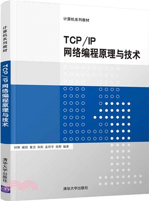 TCP/IP網絡編程原理與技術（簡體書）