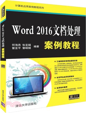 Word 2016文檔處理案例教程（簡體書）