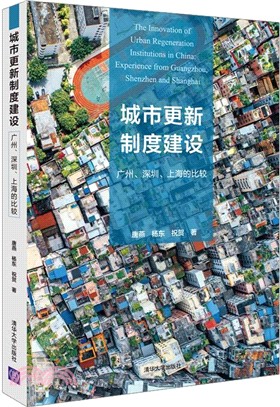 城市更新制度建設：廣州、深圳、上海的比較（簡體書）