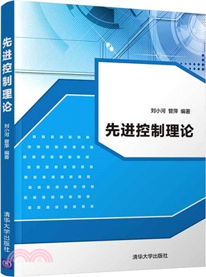 先進控制理論（簡體書）