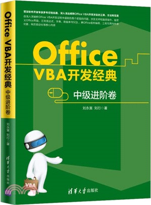 Office VBA開發經典：中級進階卷（簡體書）