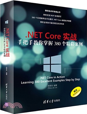 .NET Core實戰：手把手教你掌握380個精彩案例（簡體書）