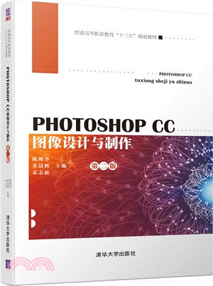 PhotoshopCC圖像設計與製作(第二版)（簡體書）