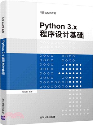 Python 3.x程序設計基礎（簡體書）