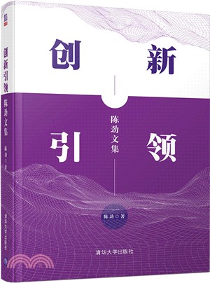 創新引領：陳勁文集（簡體書）