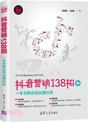 抖音營銷138招：一本書教會你玩賺抖音（簡體書）