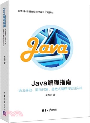 Java編程指南：語法基礎、面向對象、函數式編程與項目實戰（簡體書）
