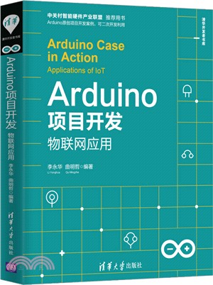 Arduino項目開發：物聯網應用（簡體書）