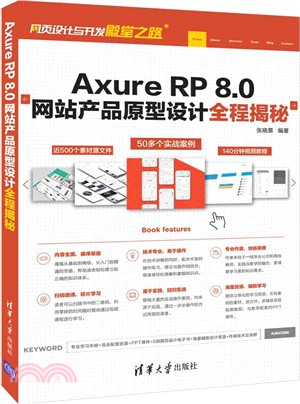 AxureRP8.0網站產品原型設計全程揭秘（簡體書）