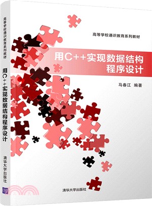 用C++實現數據結構程序設（簡體書）