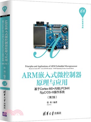 ARM嵌入式微控制器原理與應用：基於Cortex-M0+內核LPC84X與μC/OS-III操作系統(第2版)（簡體書）
