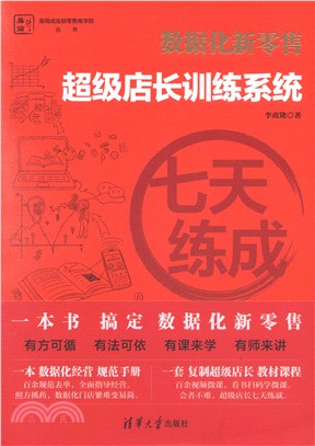 七天練成：超級店長訓練系統（簡體書）