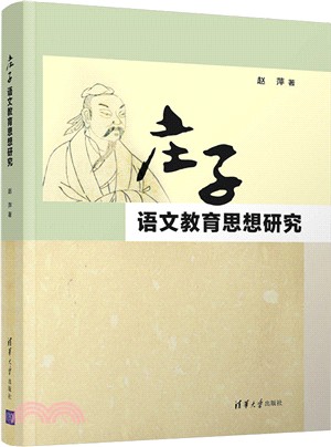 莊子語文教育思想研究（簡體書）