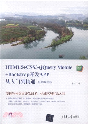 HTML5+CSS3+jQuery Mobile+Bootstrap開發APP從入門到精通（簡體書）