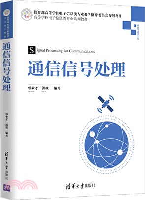 通信信號處理（簡體書）