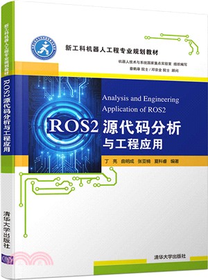 ROS2源代碼分析與工程應用（簡體書）