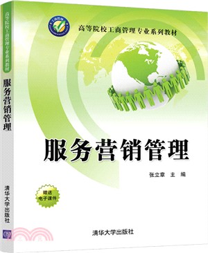 服務營銷管理（簡體書）