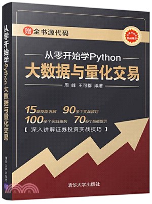 從零開始學Python大數據與量化交易（簡體書）