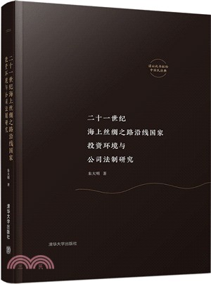 二十一世紀海上絲綢之路沿線國家投資環境與公司法制研究（簡體書）