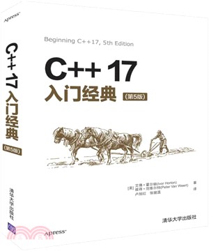 C++17入門經典(第5版)（簡體書）