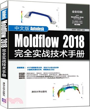 中文版Autodesk Moldflow 2018完全實戰技術手冊（簡體書）