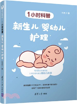 1小時科普：新生兒、嬰幼兒護理（簡體書）