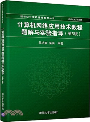 計算機網絡應用技術教程題解與實驗指導(第5版)（簡體書）