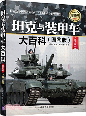 坦克與裝甲車大百科(圖鑒版‧第2版)（簡體書）