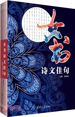 女書詩文佳句（簡體書）