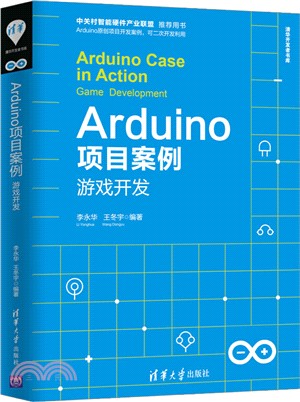 Arduino項目案例：遊戲開發（簡體書）