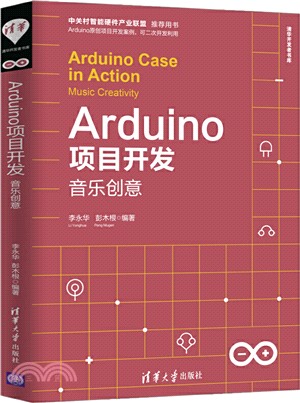 Arduino項目開發：音樂創意（簡體書）