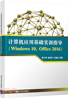 計算機應用基礎實訓指導(Windows 10+Office 2016)（簡體書）